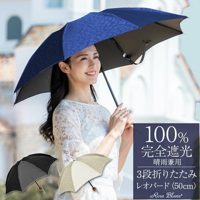 芦屋ロサブラン　3段折りたたみ晴雨兼用 100%遮光 日傘 楽天市場】日傘 折りたたみ 完全遮光 100％ 遮熱3段 折りたたみ傘 50cm