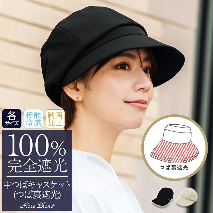 楽天市場】100％ 完全遮光 99％ではダメなんです！ uv 帽子 中つば