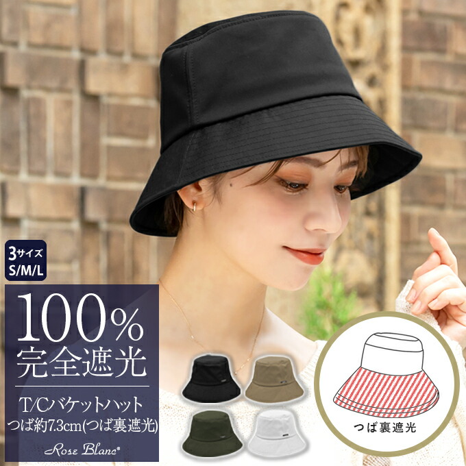 楽天市場】100％ 完全遮光 99％ではダメなんです！ T/Cバケットハット