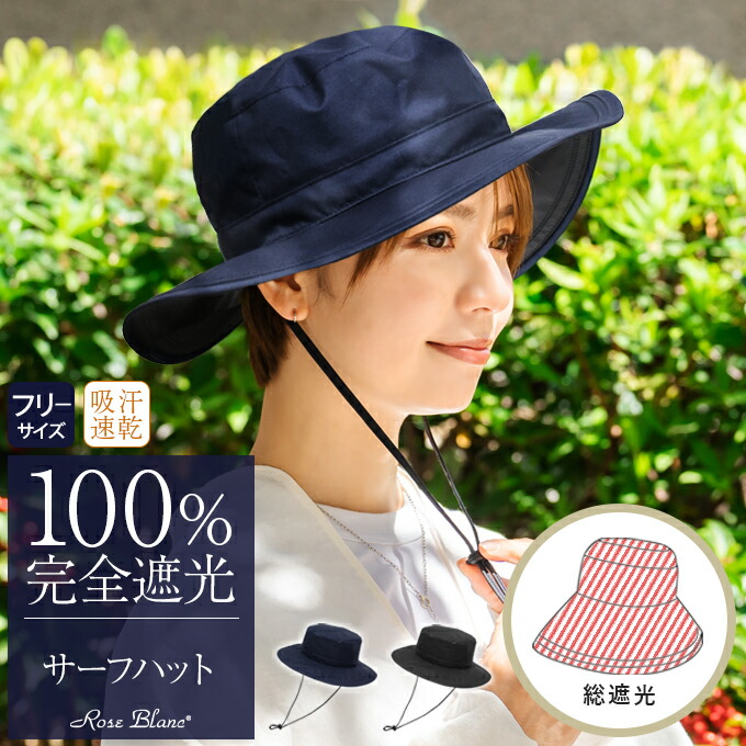 楽天市場】100％ 完全遮光 99％ではダメなんです！ サーフハット