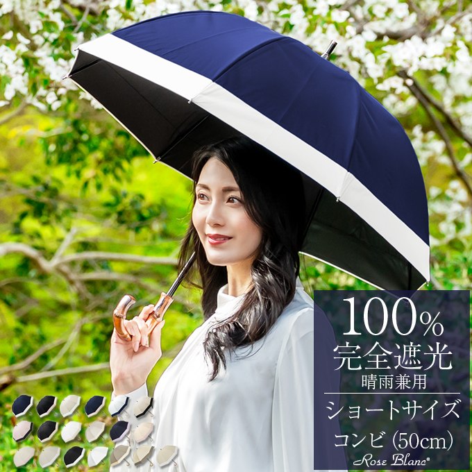 楽天市場】日傘 完全遮光 100％ 晴雨兼用遮熱 ショート コンビ 50cmuv