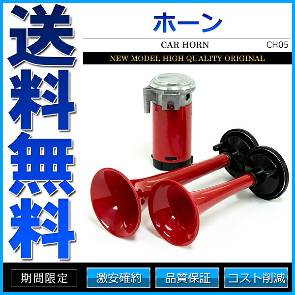 楽天市場】ホーン クラクション エアホーン 12V ヤンキーホーン 2連