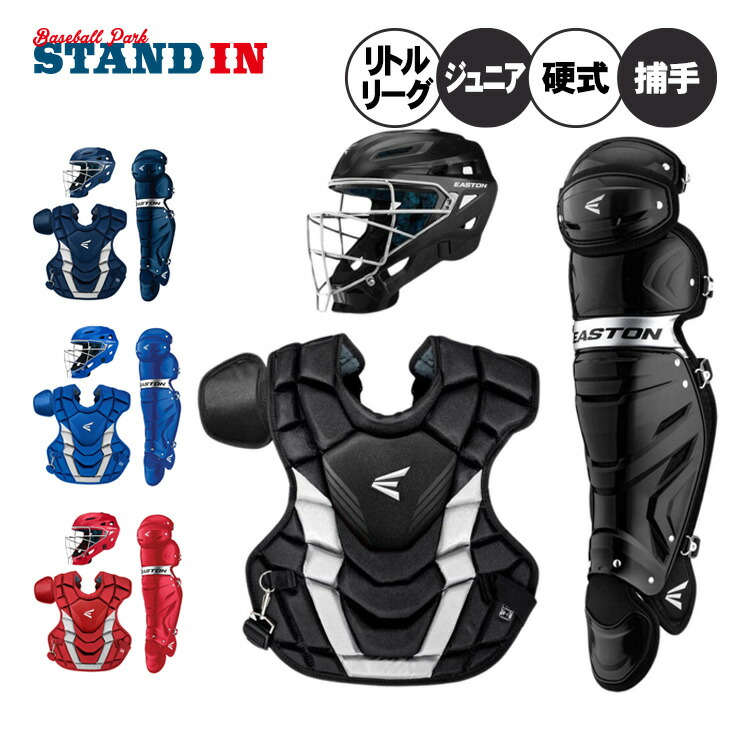 楽天市場】イーストン リトルリーグ キャッチャー防具 3点セット