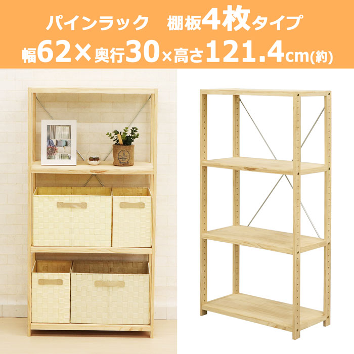 楽天市場】パインラック 4段 天然木 幅62 奥行き30 高さ121.4cm 棚