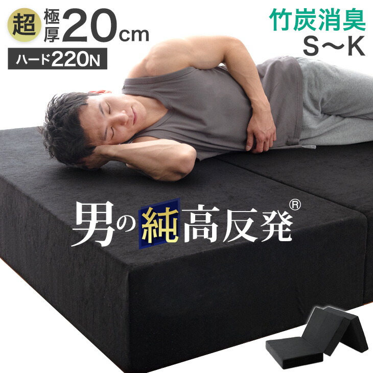 3つ折り シングル マットレス 極厚 20cm」の人気商品一覧 | 安い商品を