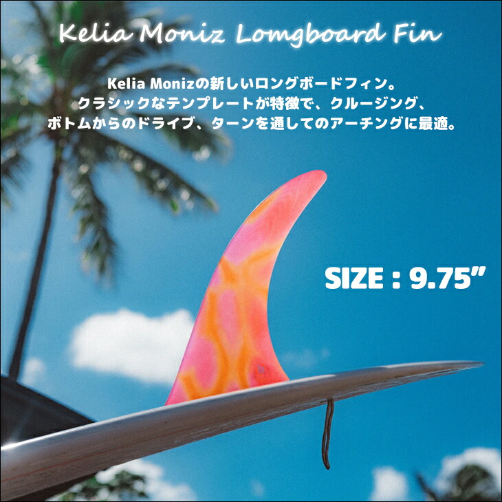 楽天市場】26 FCS2 ロングボード フィン KELIA MONIZ 9.75” ケリア