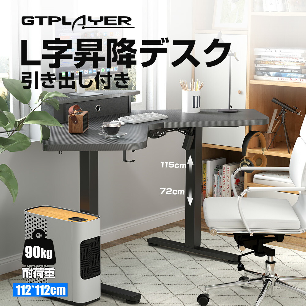 楽天市場】＼送料無料／GTPLAYER パソコンデスク 電動昇降デスク L字
