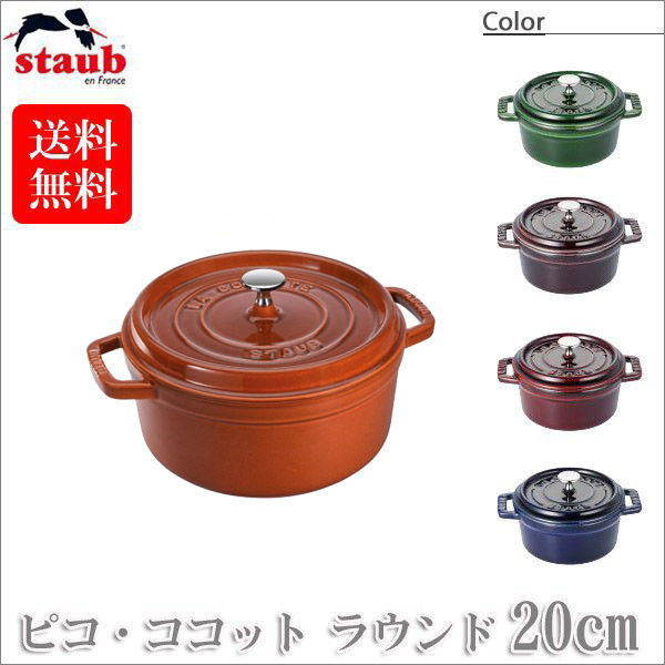 ストウブ ピコ ココット ラウンド 20cm 40509-645 [グレナディンレッド