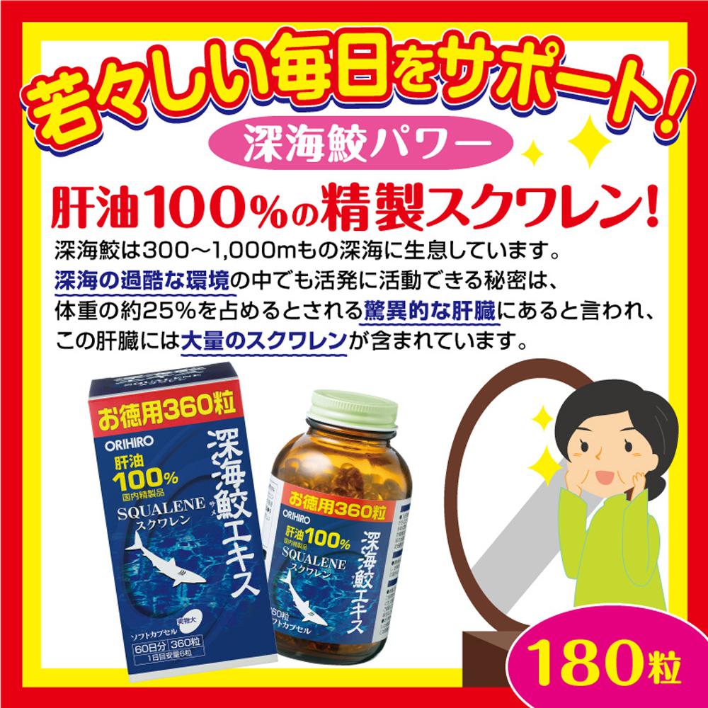 楽天市場】◇オリヒロ 深海鮫エキスカプセル徳用 360粒 : サンドラッグ