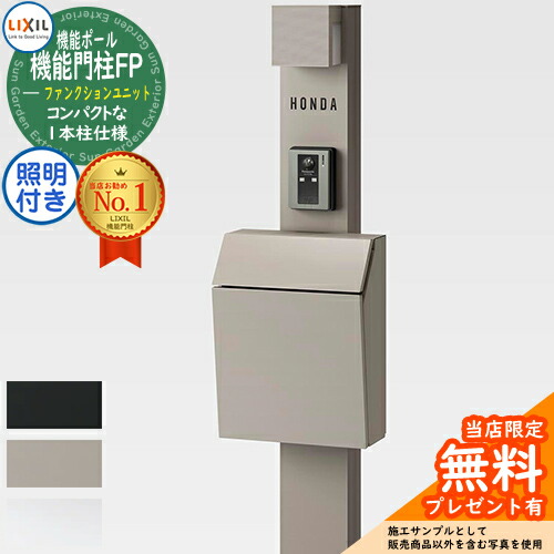 楽天市場】《メーカー修理対応有》【無料☆特典付】機能門柱FP 照明