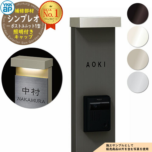 楽天市場】門柱 機能ポール YKKap シンプレオポストユニット 1型 補修