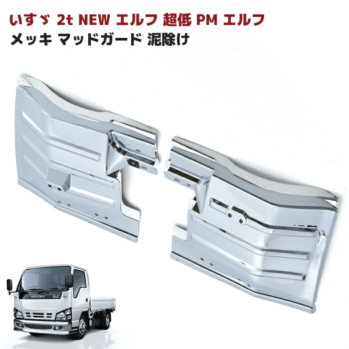 楽天市場】new エルフ メッキ パーツの通販