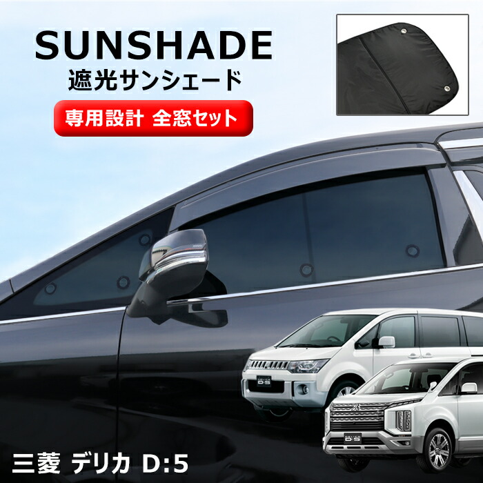 楽天市場】三菱 デリカ D:5 前期 後期 エコ サンシェード 日除け 1台分
