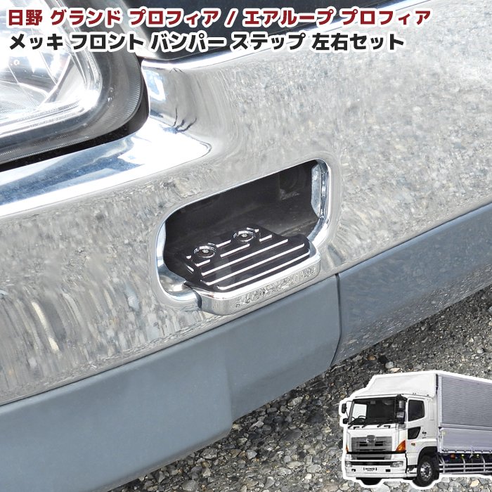 楽天市場】日野 グランドプロフィア メッキ フロントバンパー ステップ