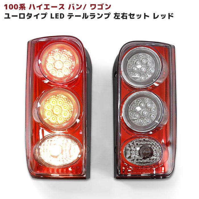 楽天市場】100系 ハイエース バン ワゴン ユーロタイプ LED テール