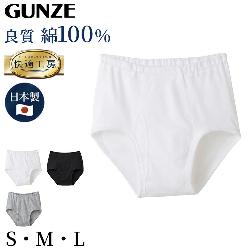 楽天市場】グンゼ 快適工房 天引き ブリーフ 前開き S M L メンズ