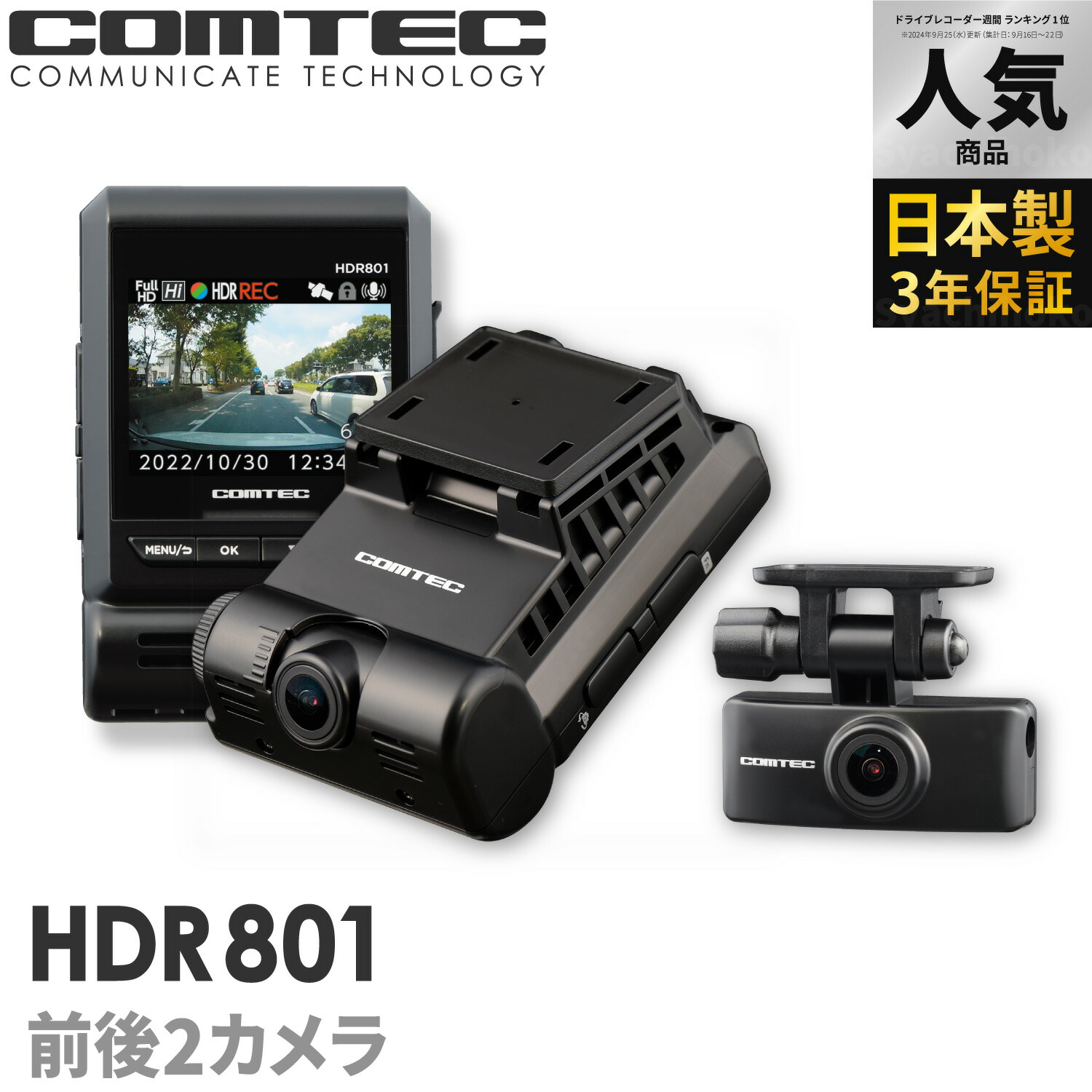 楽天市場】ドライブレコーダー 前後2カメラ コムテック HDR801 日本製