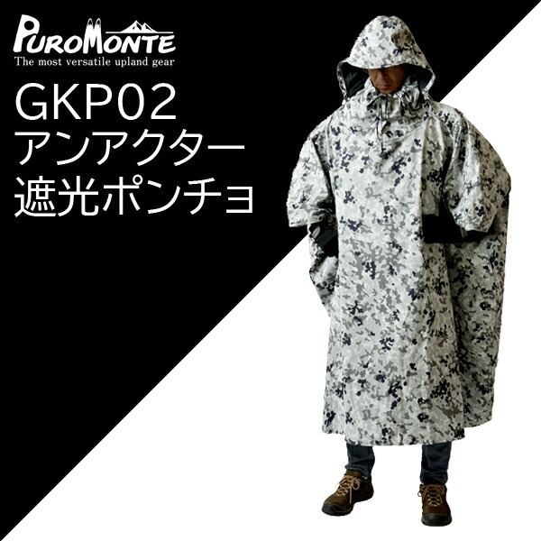 楽天市場】プロモンテ GKP02・迷彩アンアクター(遮光ポンチョ)ホワイト