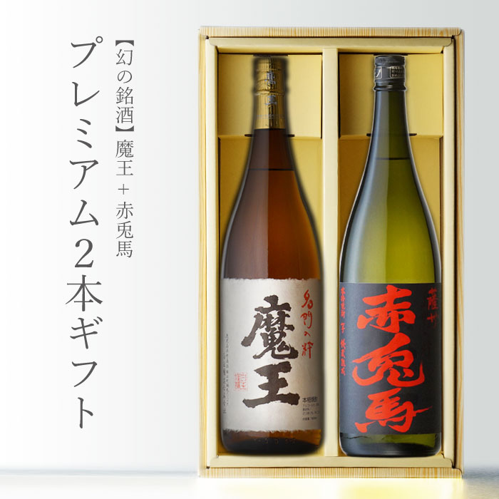 楽天市場】魔王 1800ml＋入手困難！ 赤兎馬 1800ml 合計2本セット