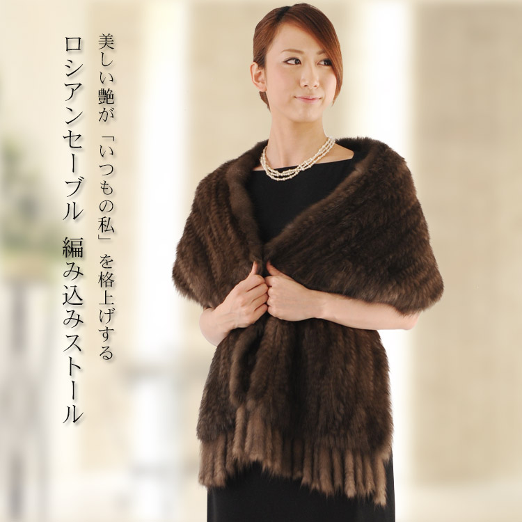 楽天市場】【40%offクーポン】ロシアンセーブル 編み込み ストール