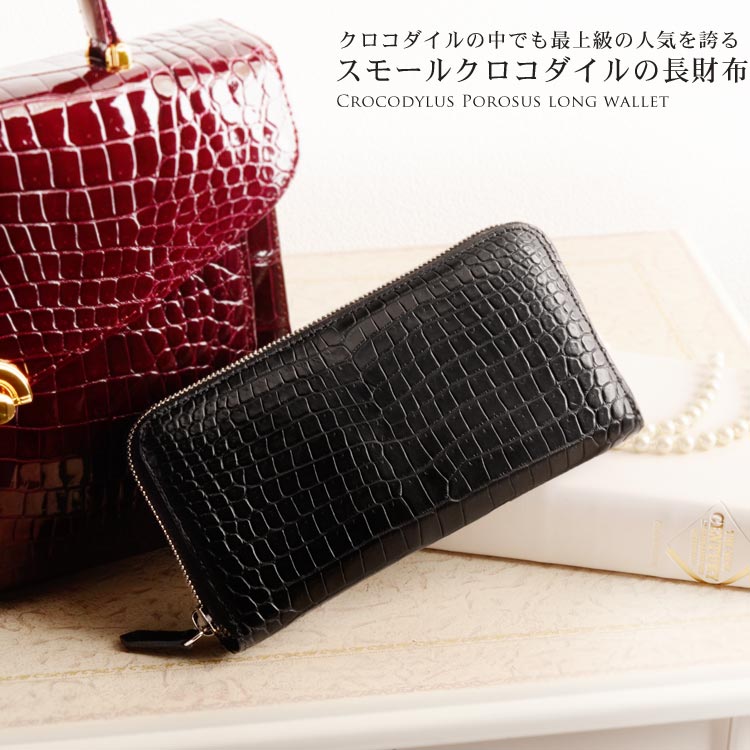 楽天市場】スモールクロコダイル 長財布 マット加工 ラウンド