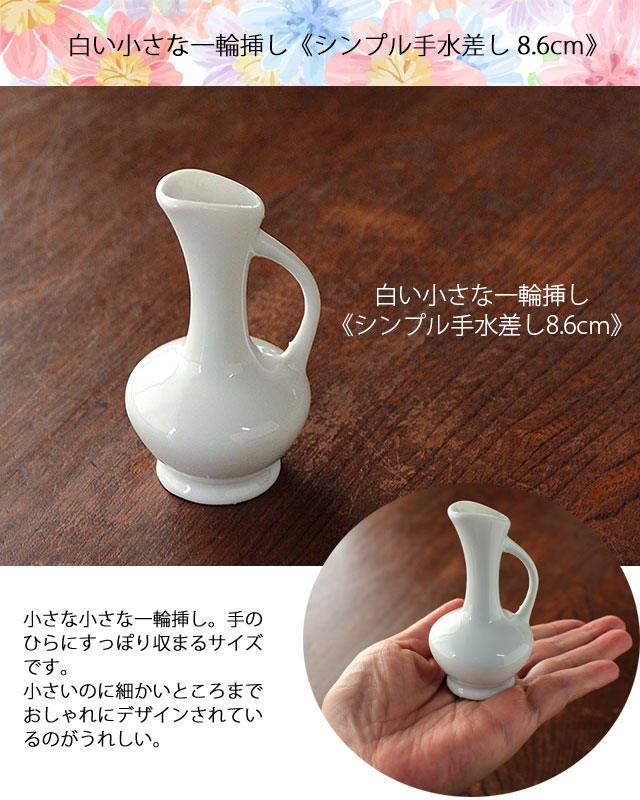 楽天市場】【アウトレット】白い小さな一輪挿し《シンプル手水差し 8.6