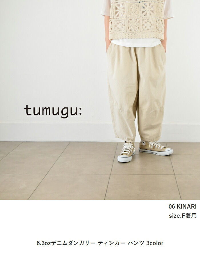 まめおです(^-^) ツムグ ヒッコリー ティンカーパンツ 新品 tumugu