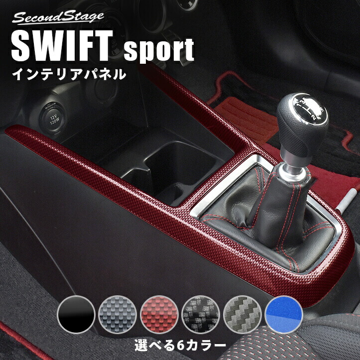 楽天市場】スズキ スイフトスポーツ スイフト コンソールパネル