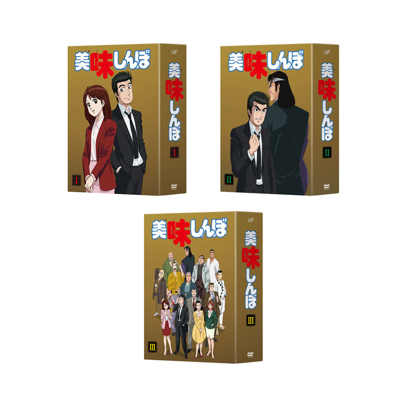 楽天市場】【送料無料】 美味しんぼ DVD-BOX 1-3 セット : 脳トレ生活