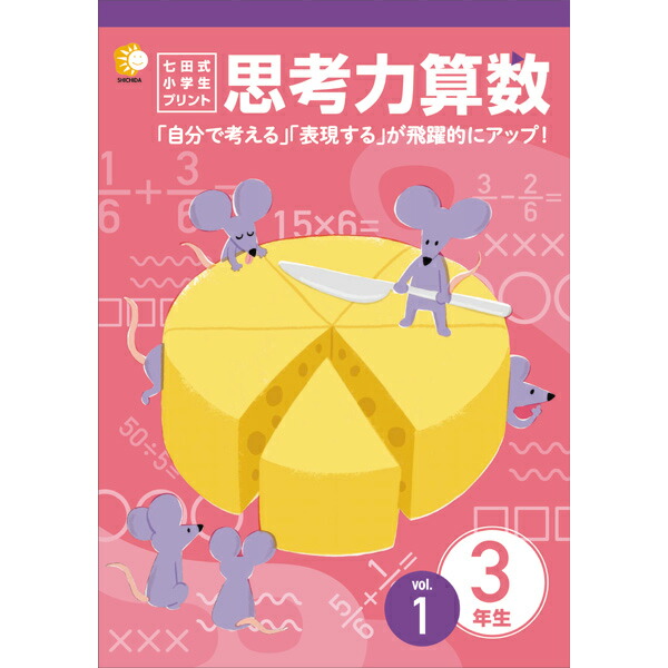楽天市場】七田式教材（しちだ） 小学生プリント3年思考力算数 : 脳