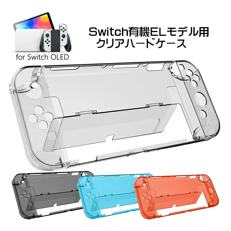 楽天市場】nintendo 有機ELモデル Switch 本体ケース クリアハード