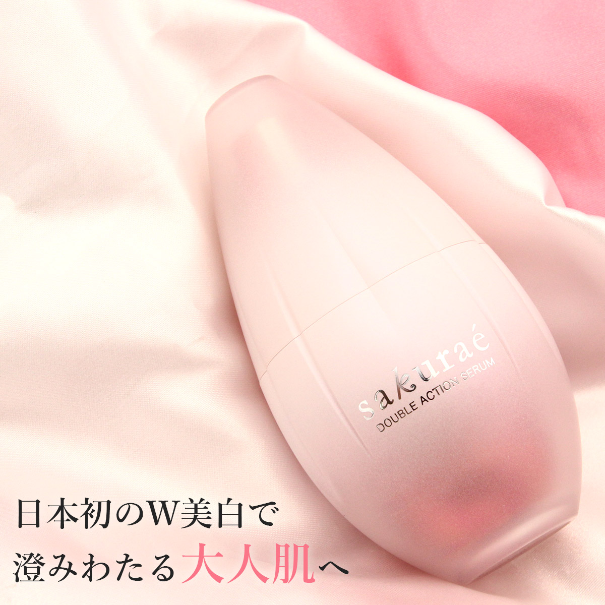 楽天市場】【P3倍】サクラエ ダブルアクションセラム 33ml （約1ヶ月分