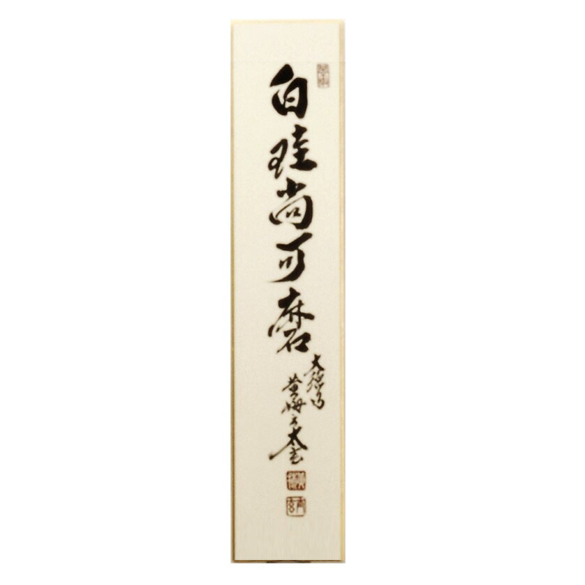 楽天市場】白珪尚可磨の通販