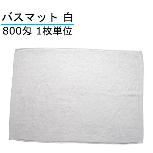在庫限り】 バスマット 700匁 ホワイト 30枚セット 業務用 白 業務用