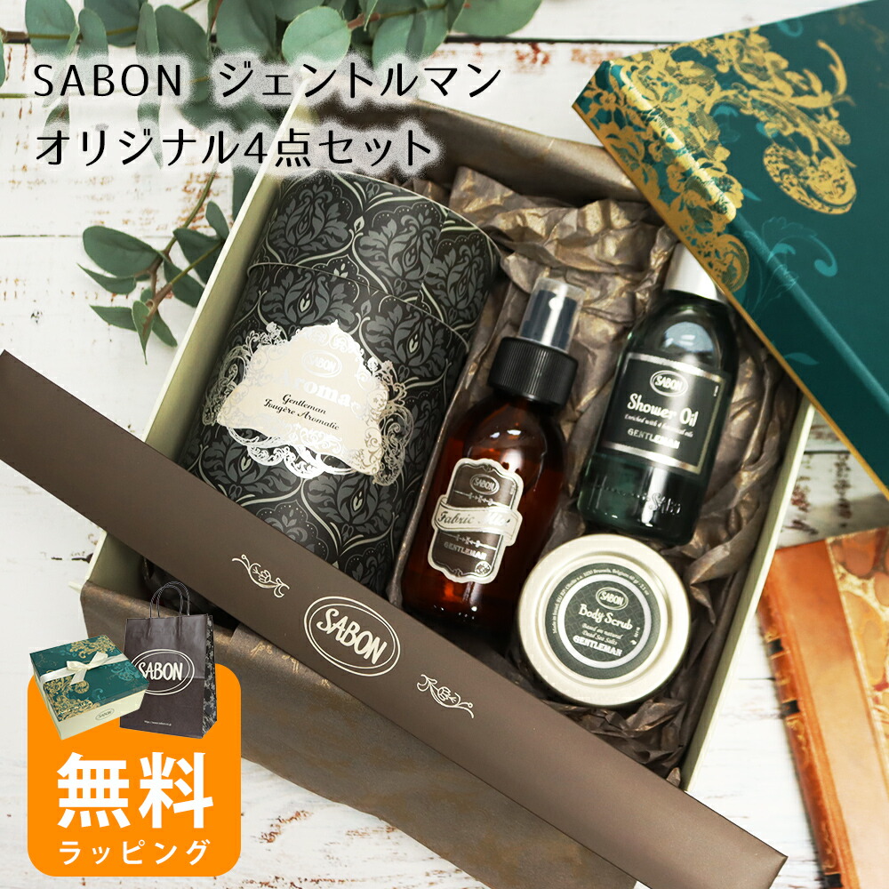 楽天市場】サボン ジェントルマンオリジナル4点セット アロマ245mL