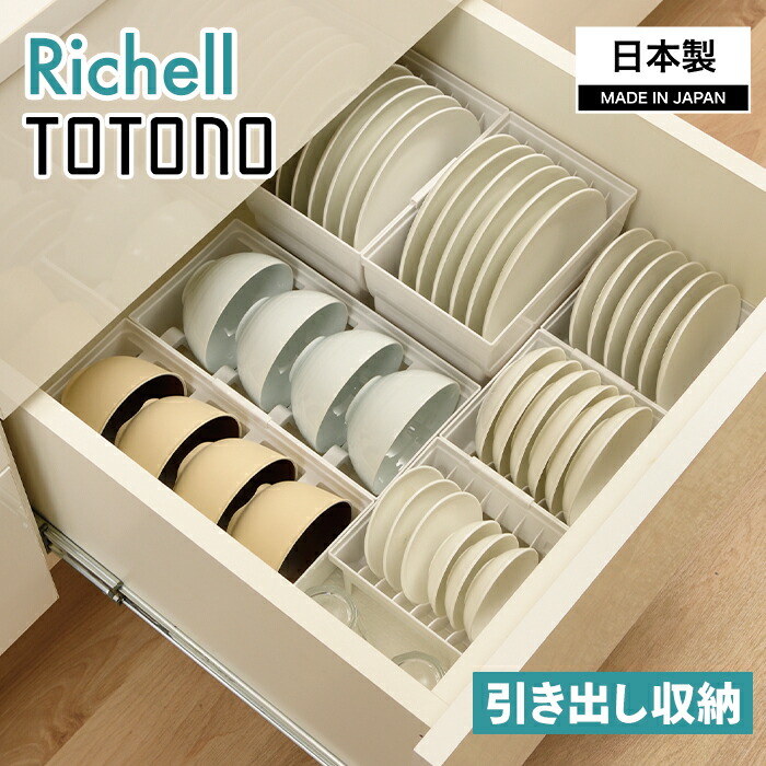 楽天市場】リッチェル TOTONO(トトノ) 引き出し用 ディッシュスタンドR