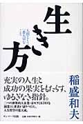 楽天市場】稲盛和夫 生き方 文庫の通販