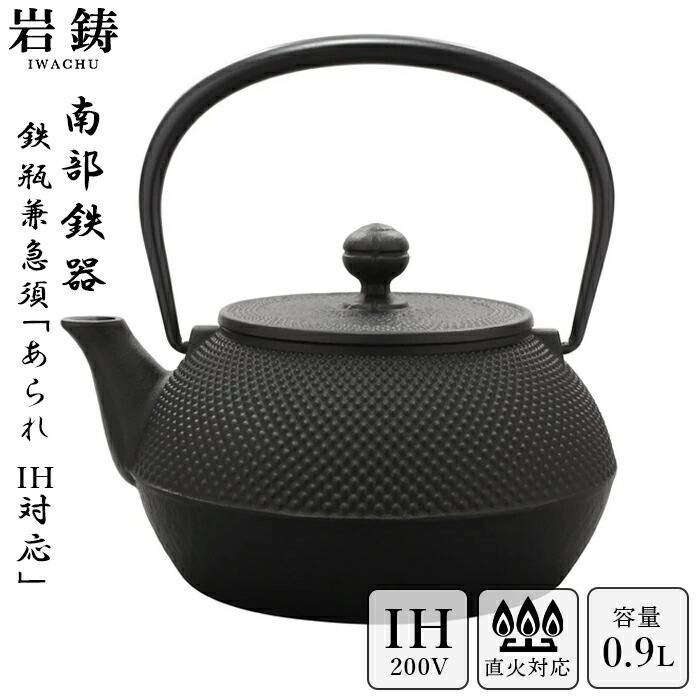楽天市場】【 IH対応 】 南部鉄器 鉄瓶 岩鋳 7型アラレ 黒焼付 0.9L