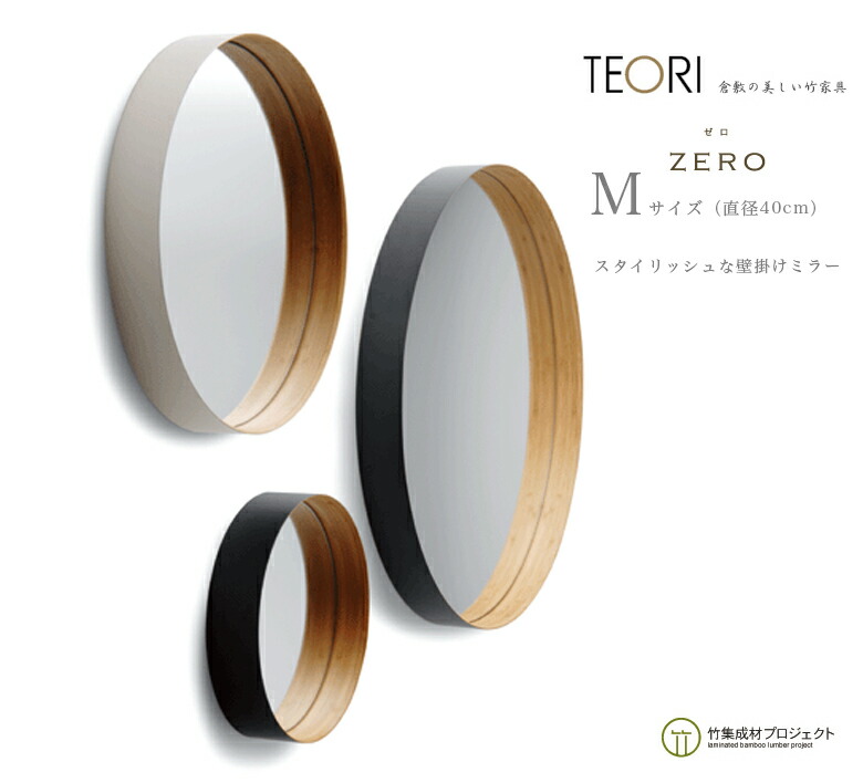 楽天市場】TEORI テオリ ZERO ゼロ Mサイズ 鏡 ミラー 竹無垢 日本製