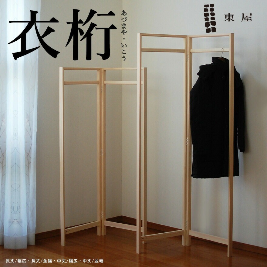 楽天市場】東屋・あづまや 衣桁／中丈／広幅:W1200mm 片側約600mmmm