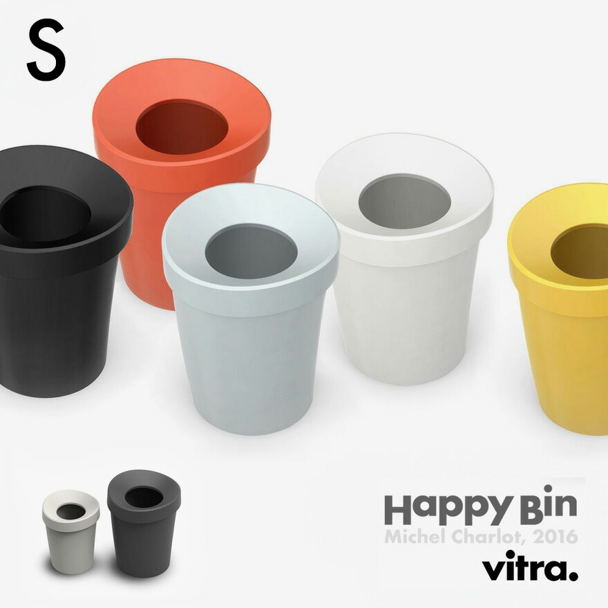 楽天市場】Vitra ヴィトラ Happy Bin ハッピービン S小物入れ ゴミ箱