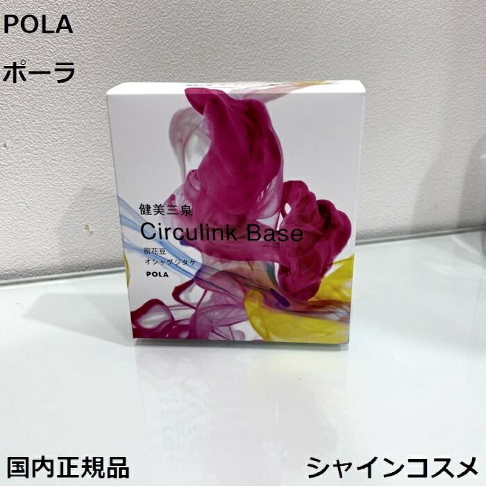 楽天市場】POLA ポーラ 健美三泉 サーキュリンクベース レギュラー 60