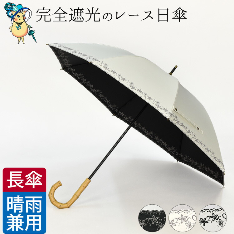 楽天市場】日傘 完全遮光 傘 レース 刺繍 日傘 長傘 遮光 晴雨兼用 傘