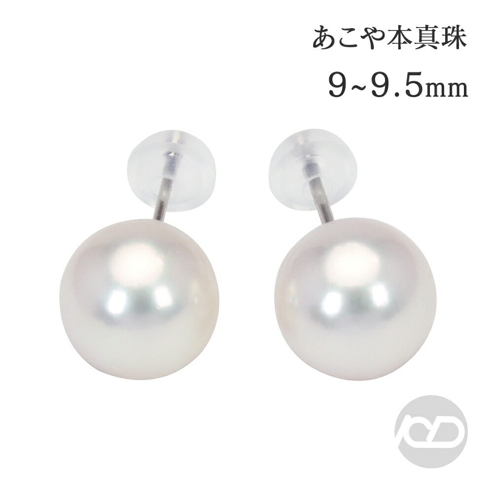 楽天市場】あこや 本真珠 ピアス 9mm 9.5mm 大珠 アコヤ パール