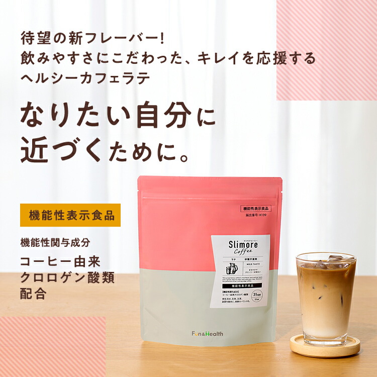 楽天市場】機能性表示食品 【公式】スリモアコーヒー スリモアラテ