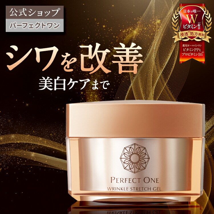 楽天市場】【公式】パーフェクトワン 薬用リンクルストレッチジェル
