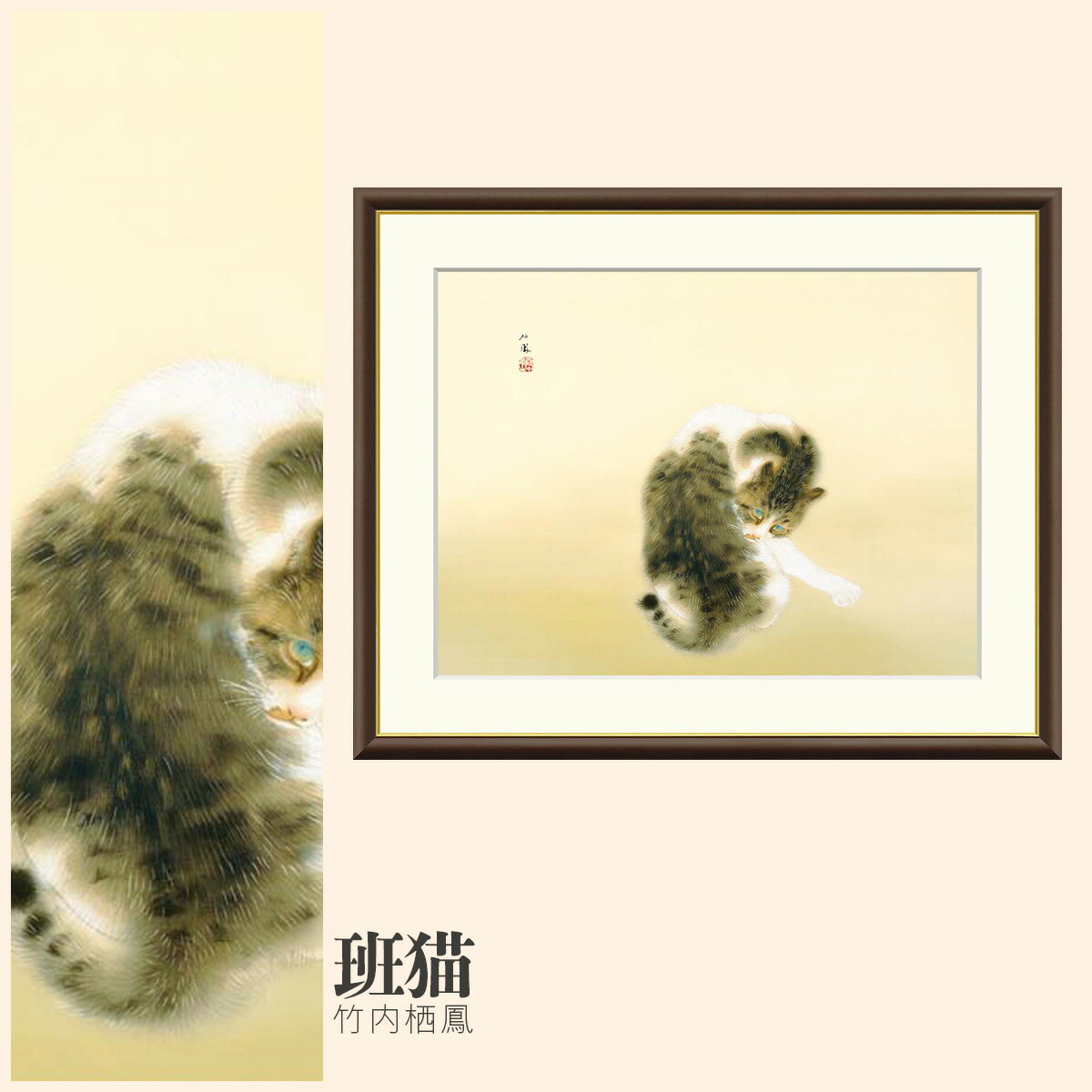 楽天市場】【額絵】 班猫 竹内栖鳳 F4・F6・F8号サイズ 竹内栖鳳 班猫