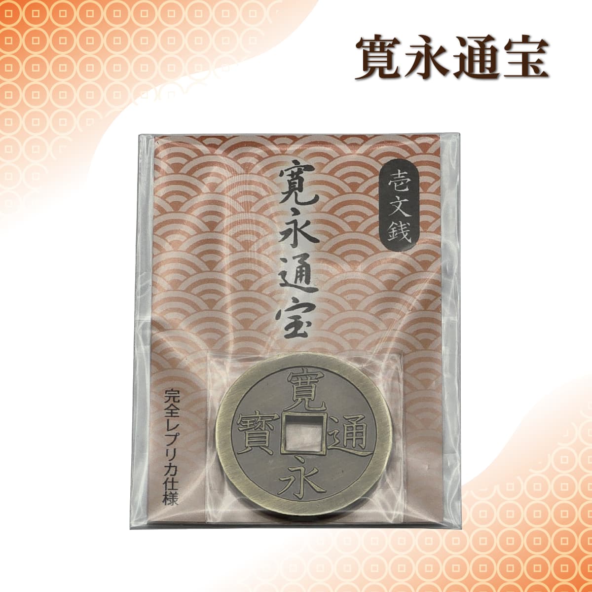 楽天市場】【工芸品】寛永通宝 壱文銭 [ レプリカ仕様 時代劇小物 江戸