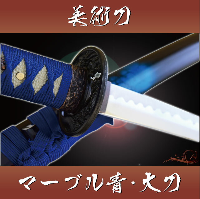 楽天市場】模造刀 美術刀 マーブル青（大刀）Bule Marble 時雨（しぐれ