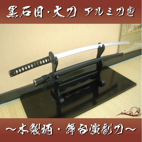 小柄櫃あり】軽量アルミ刀身 模造刀 模擬刀 喰出鍔 模擬刀 sword 舞踊